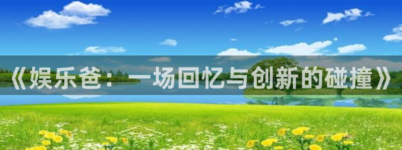 星欧娱乐游戏官网平台入口