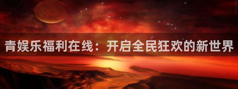 星欧娱乐pg电子游戏在线玩