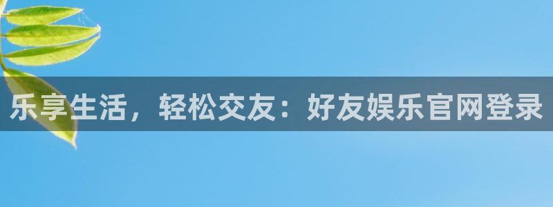 星欧娱乐平台管网入口
