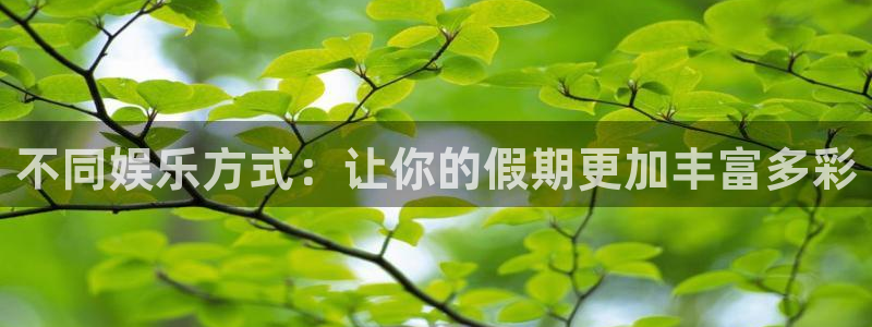星欧娱乐注册链接入口